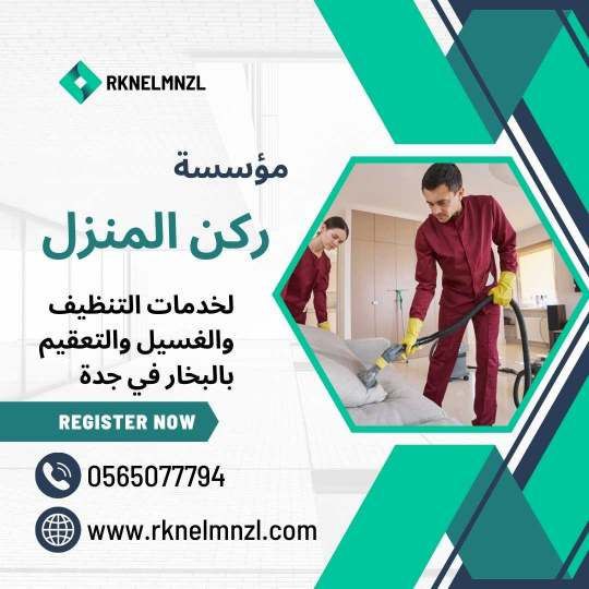 شركة تنظيف بالبخار بجدة